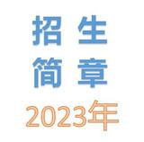 石家庄理工职业学院2023年中招简章