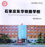 石家庄东华铁路学校