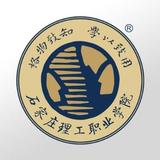 石家庄理工职业学院（3+2）（3+3）